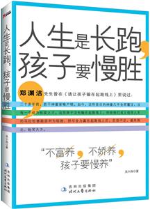 人生是长跑.孩子要慢胜