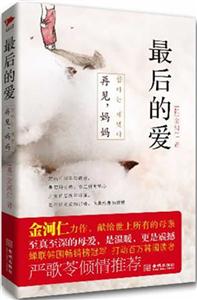 金河仁－最后的爱