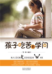 孩子吃苦有学问