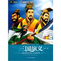 三国演义:拼音彩图版四大名著