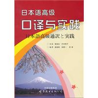 日本语高级口译与实践