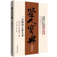 鉴人宝典-图解版