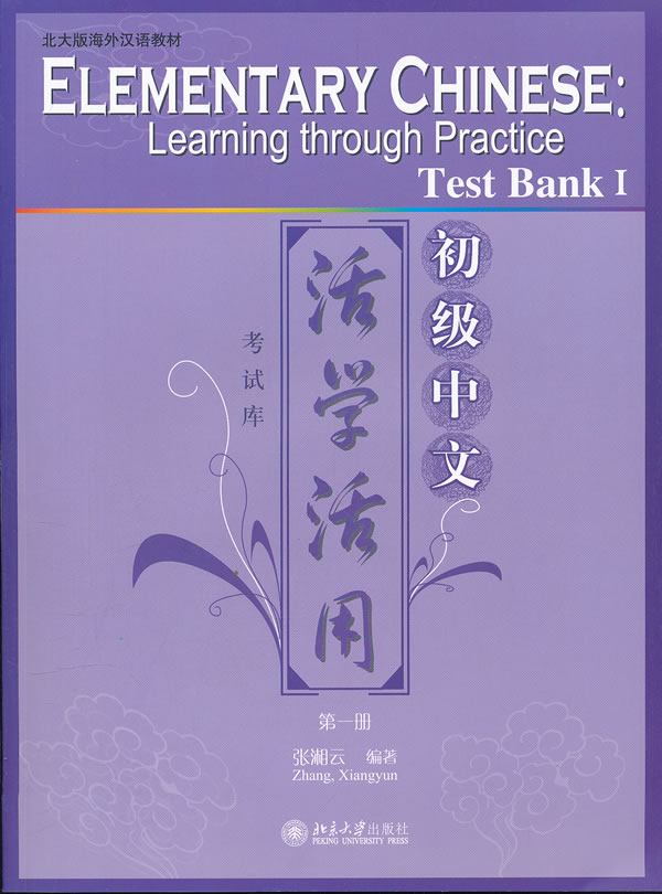 初级中文活学活用-第一册-含1张CD-ROM