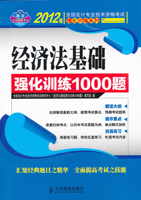 经济法基础强化训练1000题