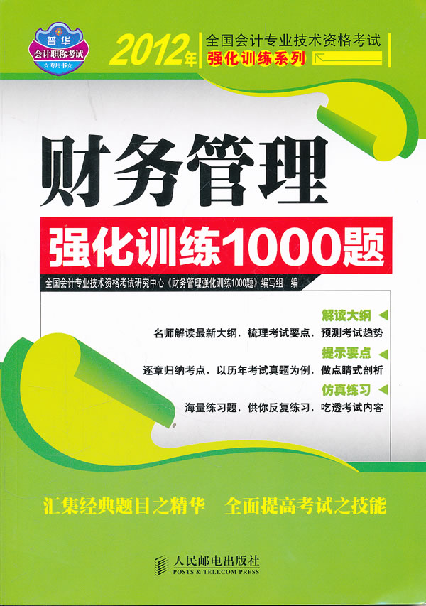 财务管理强化训练1000题