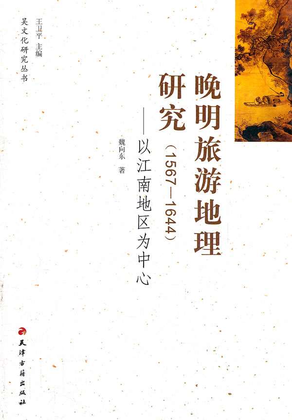 1567-1644-晚明旅游地理研究-以江南地区为中心