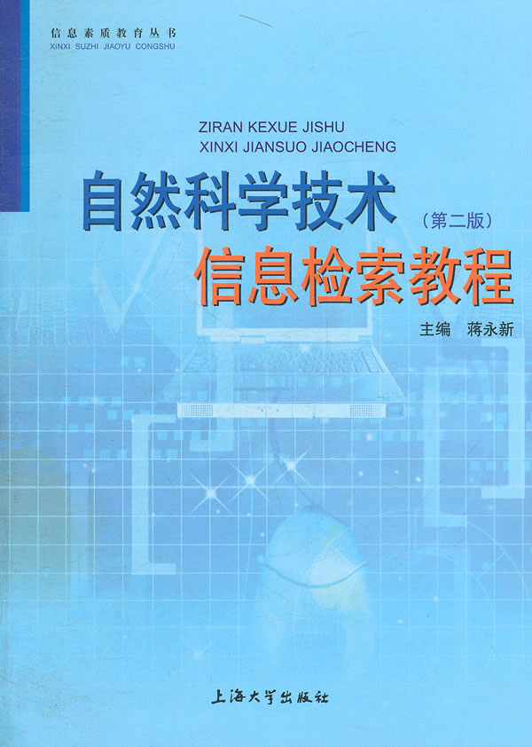 自然科学技术信息检索教程