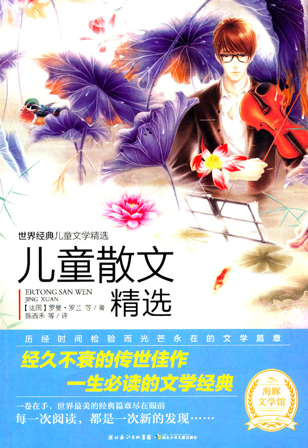 儿童散文精选-世界经典儿童文学精选