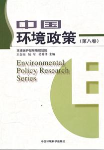 中国环境政策-(第八卷)