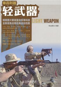 单兵利器-轻武器