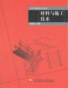 材料与施工技术