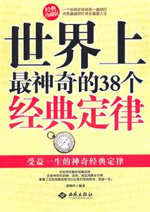 世界上最神奇的38个经典定律