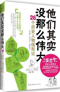 他们其实没那么伟大-26个历史人物现形记