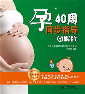 孕40周同步指导-图解版