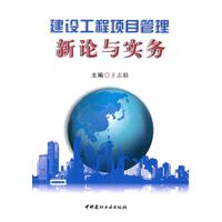 建设工程项目管理新论与实务