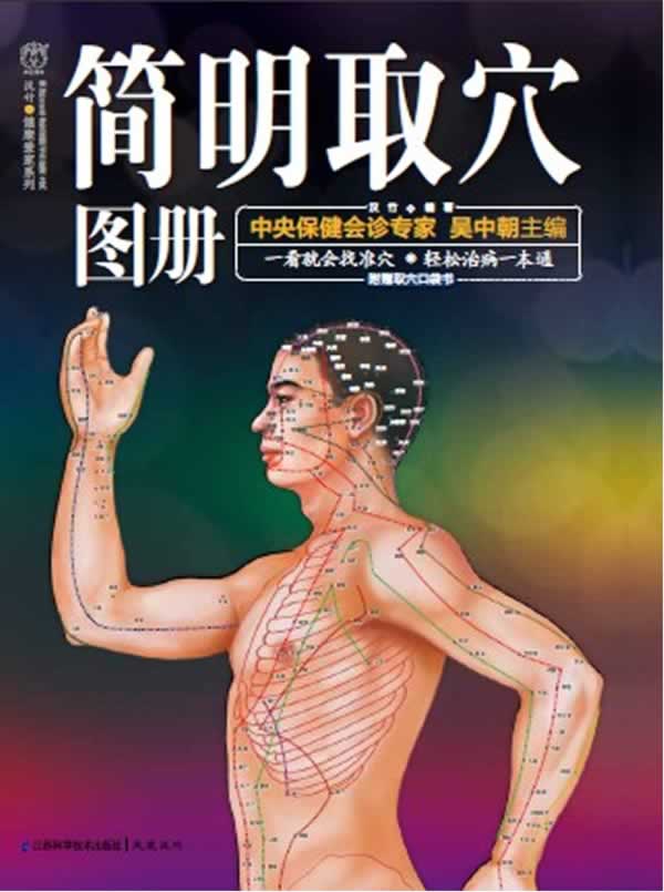 简明取穴图册-附赠取穴口袋书
