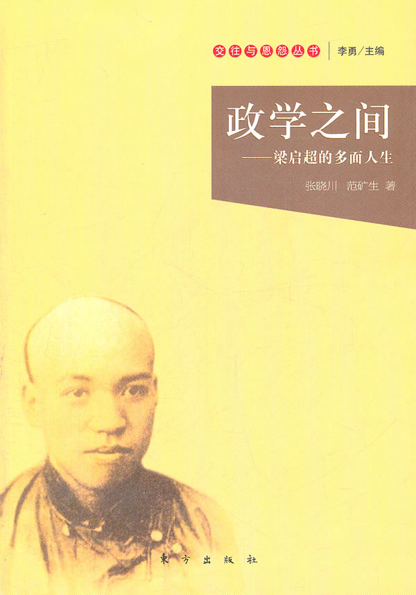 政学之间-梁启超的多面人生