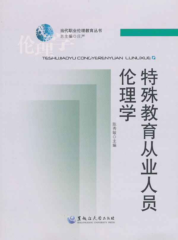 特殊教育从业人员伦理学