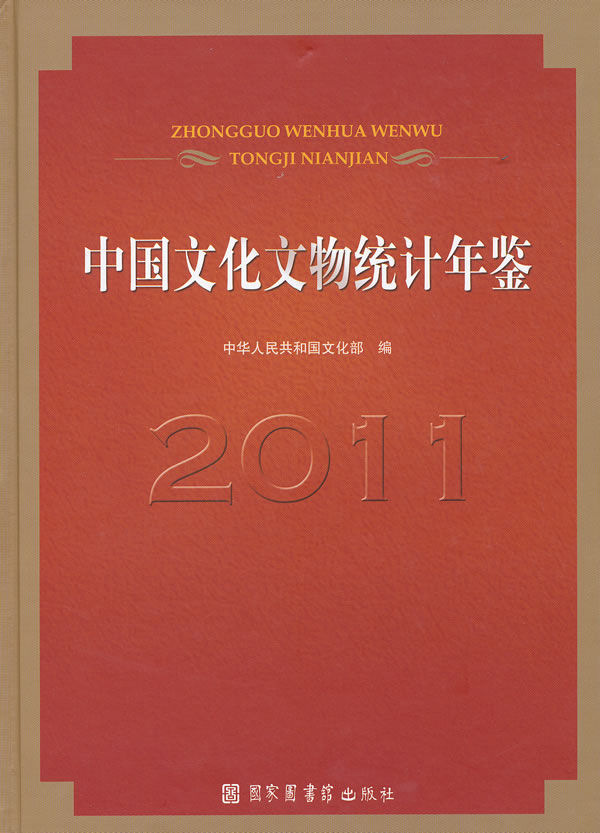 2011-中国文化文物统计年鉴