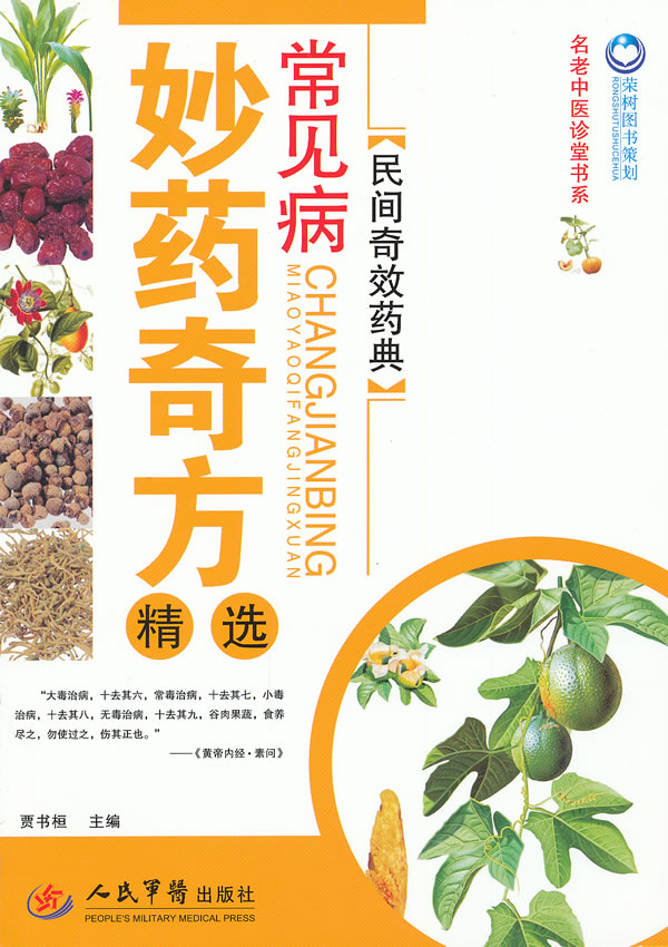 常见病妙药奇方精选