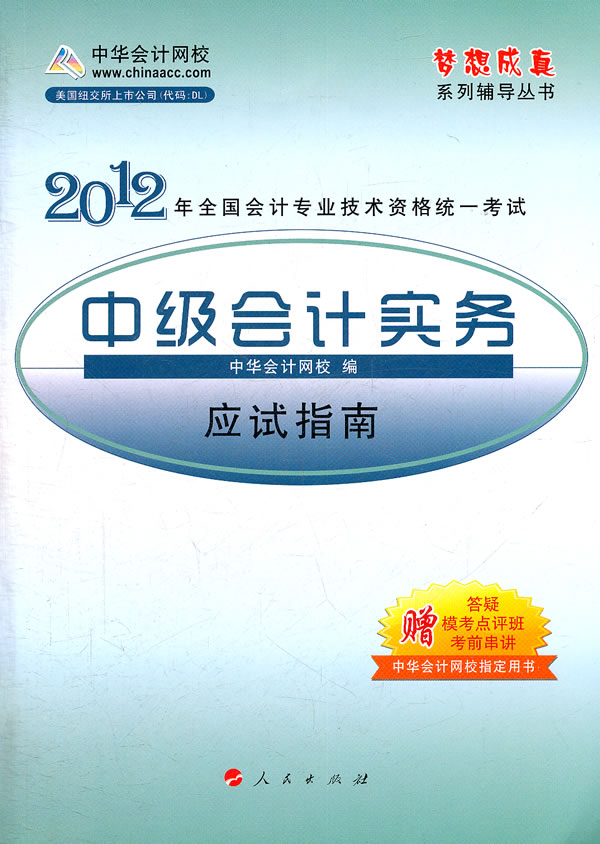 2012中级会计实务应试指南(梦想成真)