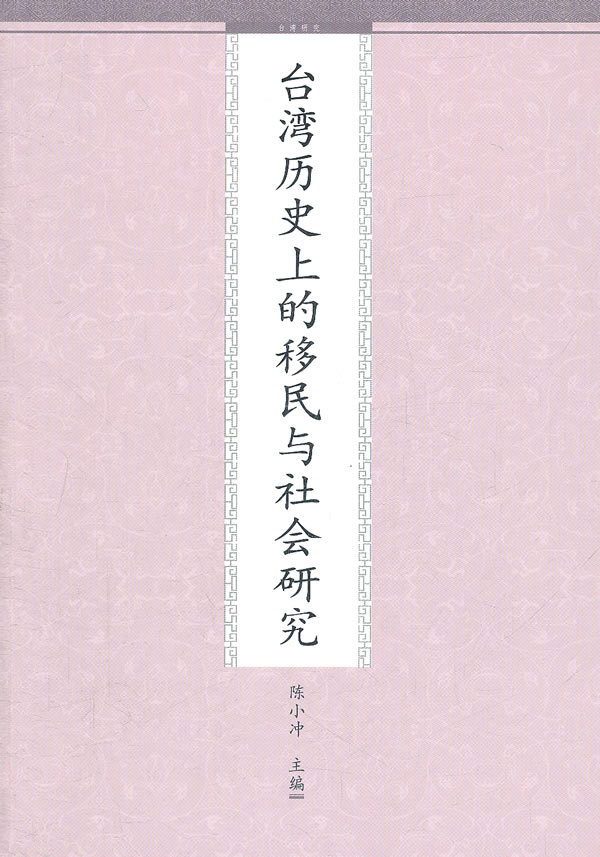 台湾历史上的移民与社会研究