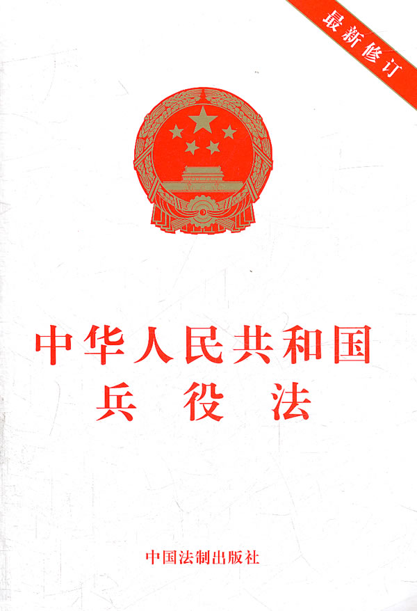 中华人民共和国兵役法-最新修订