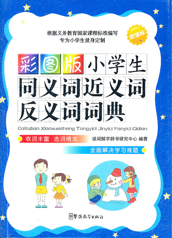 彩图版小学生同义词近义词反义词词典-