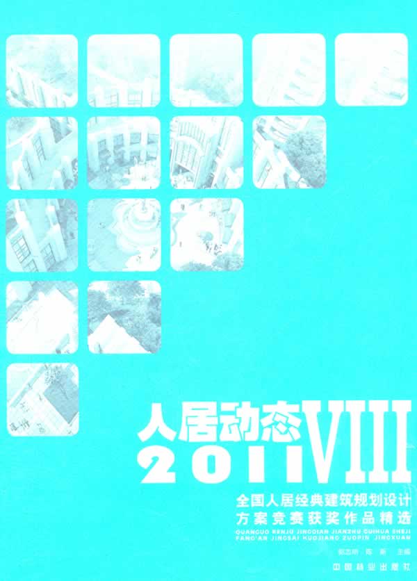 2011-人居动态-全国人居经典建筑规划设计方案竞赛获奖作品精选-VIII