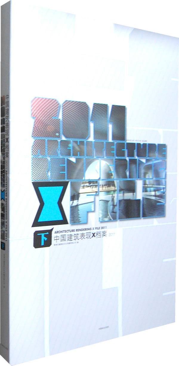 2011-中国建筑表现X档案-下