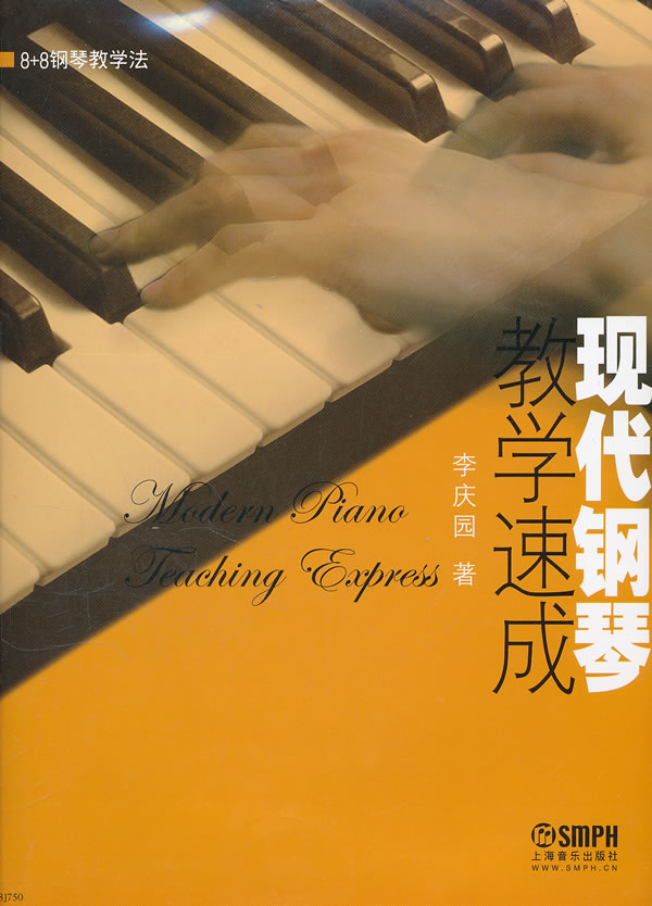 现代钢琴教学速成