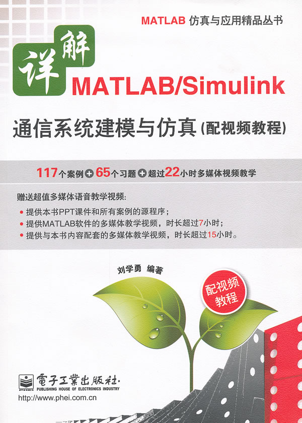 详解 MATLAB/Simulink 通信系统建模与仿真(配视频教程)-(含DVD光盘1张)