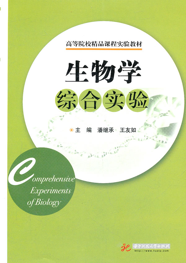 生物学综合实验