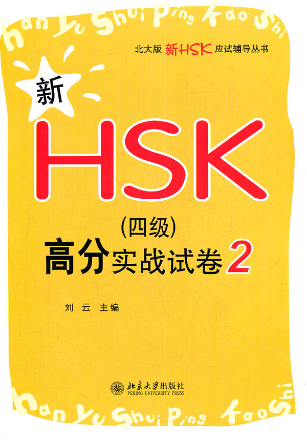 新HSK(四级)高分实战试卷-2