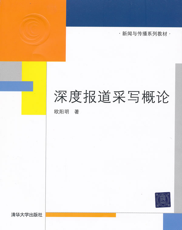 深度报道采写概论