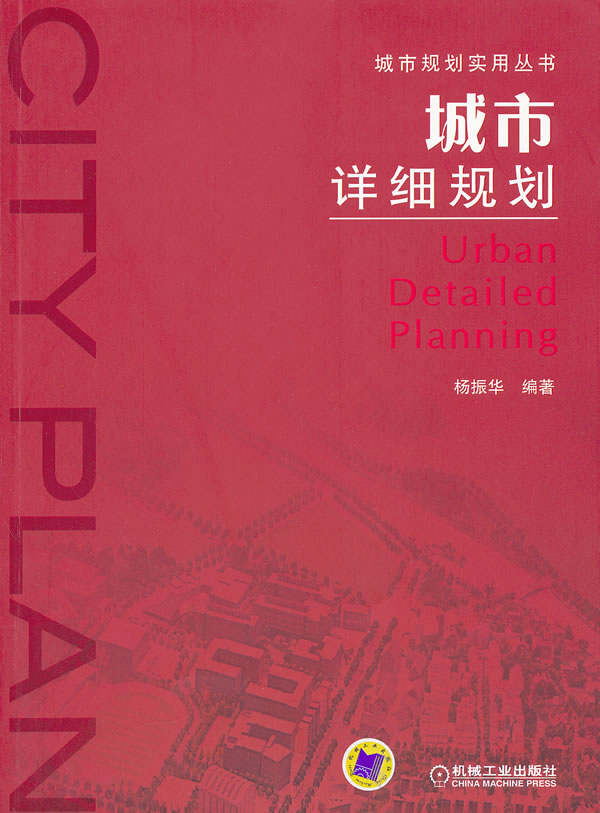 城市详细规划