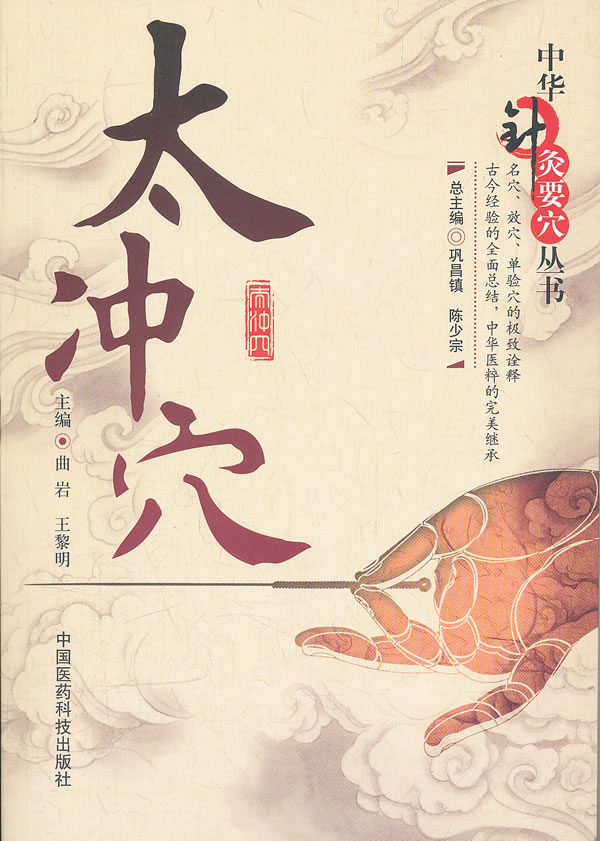 太冲穴