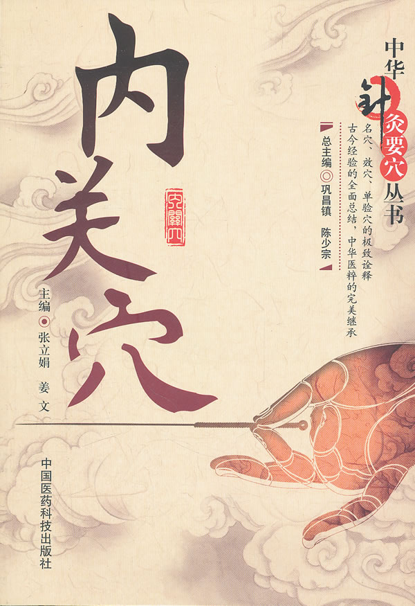内关穴