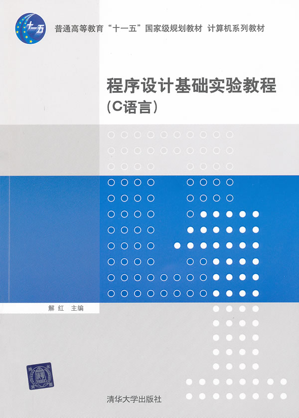 程序设计基础实验教程(c语言)