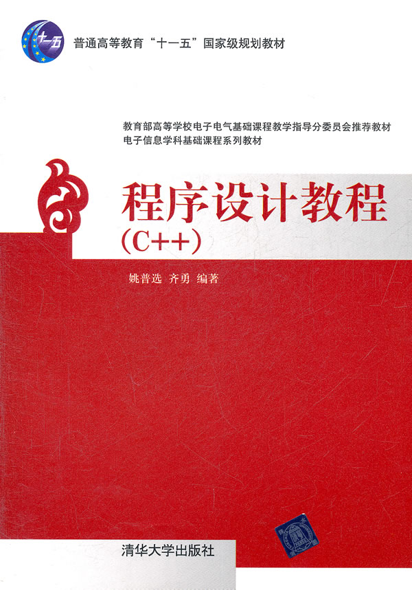 程序设计教程(c++)