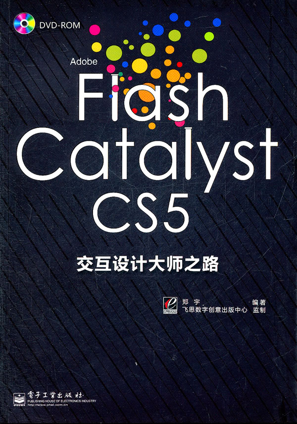 Adobe Flash Catalyst CS5交互设计大师之路