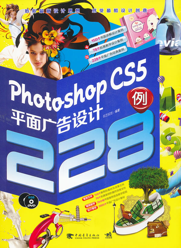 photoshop CS5平面广告设计228例