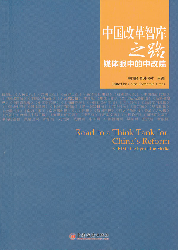 中国改革智库之路媒体眼中的中改院
