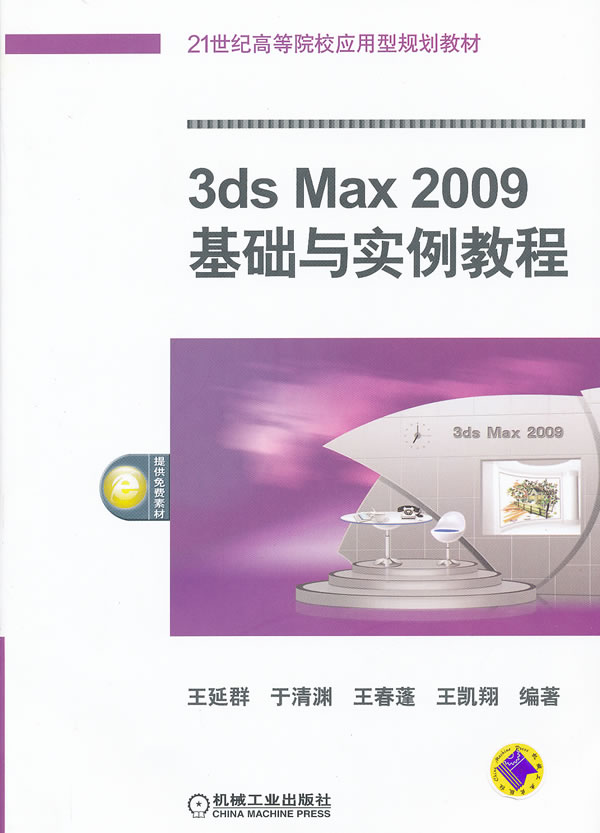 3ds Max 2009基础与实例教程