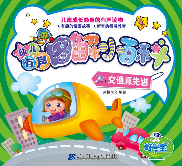 交通真先进-幼儿有声图解小百科
