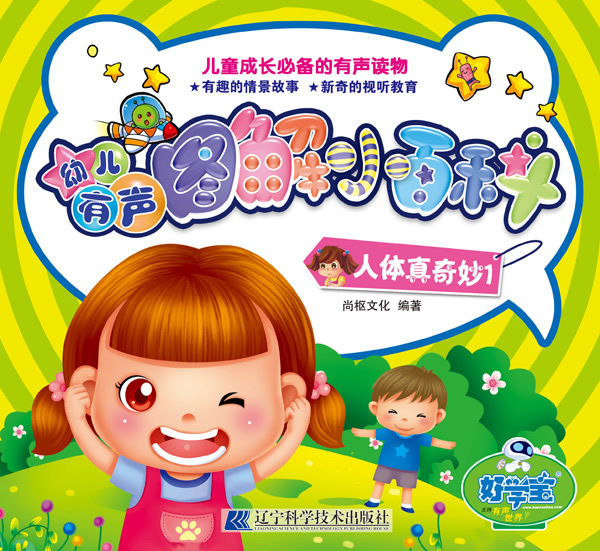 人体真奇妙-幼儿有声图解小百科-1