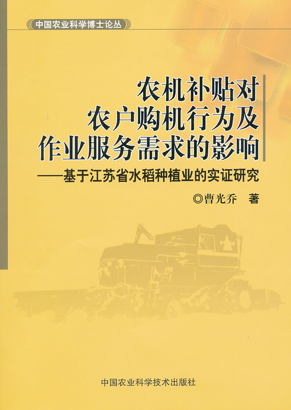 农机补贴对作业服务需求的影响-基于江苏省水稻种植业的实证研究