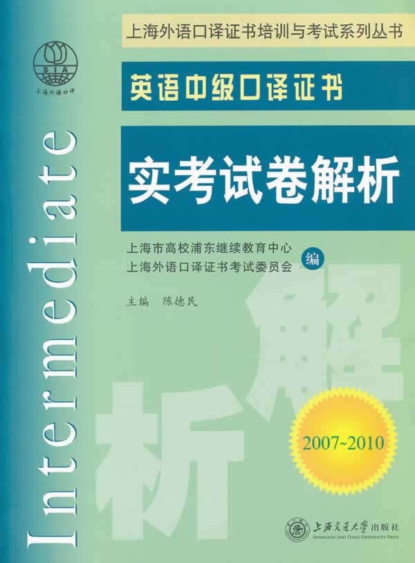 2007~2010-英语中级口译证书实考试卷解析