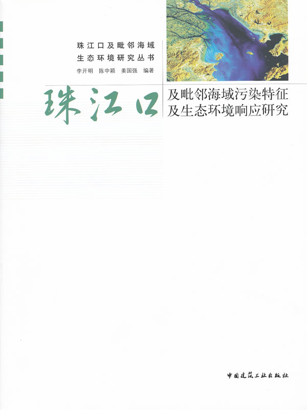 珠江口及毗邻海域污染特征及生态环境响应研究