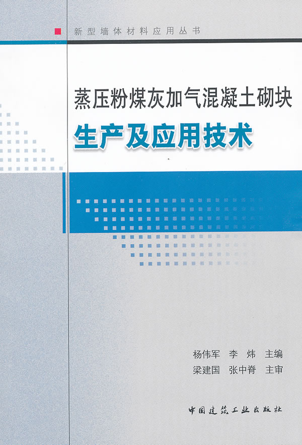 蒸压粉煤灰加气混凝土砌块生产及应用技术